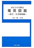 ポイントで学ぶ電気回路―直流・交流基礎編