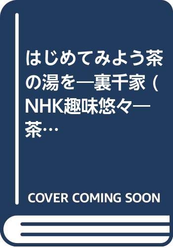 はじめてみよう茶の湯を―裏千家 (NHK趣味悠々―茶の湯) はじめてみよう茶の湯を―裏千家 (NHK趣味悠々―茶の湯)