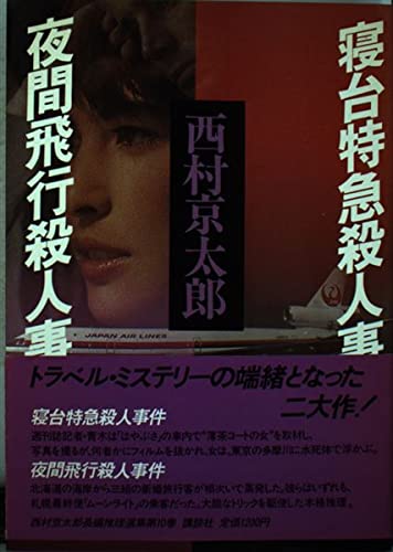 西村京太郎:寝台特急殺人事件;夜間飛行殺人事件 (西村京太郎長編推理選集)