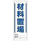 ユニット ユニスタンド 材料置場 標識のみ 450X150 468-21 [A061700]
