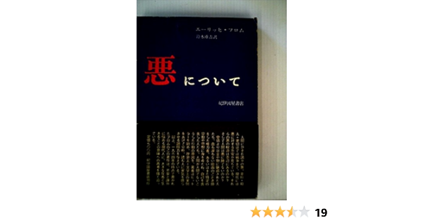悪について 1965年 エーリッヒ フロム 鈴木 重吉 本 通販 Amazon