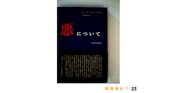 悪について 1965年 エーリッヒ フロム 鈴木 重吉 本 通販 Amazon