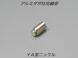 アルミ棚柱用棚受　YA型　ニッケル