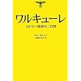 ワルキューレ ヒトラー暗殺の二日間