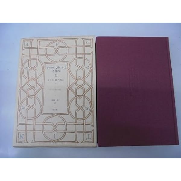 アウグスティヌス著作集 ９巻 アウグスティヌス著作集 (第9巻) | アウグスティヌス, 金子 晴勇 |本