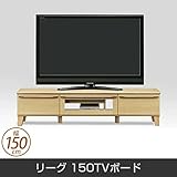 テレビ台 リーグ 150TVボード 天然木 脚付 ローボード 幅150cm