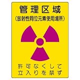 ユニット 放射能標識 817-44 管理区域 使用場所