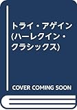 トライ・アゲイン (ハーレクイン・クラシックス 386)