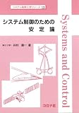 システム制御のための安定論 (システム制御工学シリーズ 12)