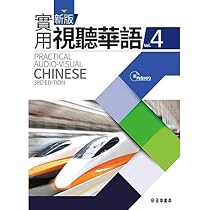 新版實用視聽華語5(附MP3)(第三版) | 張仲敏他 |本 | 通販 | Amazon