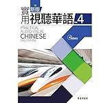 新版實用視聽華語4(附MP3)(第三版)