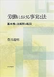 労働における事実と法 基本権と法解釈の転回 by Tetsu Okamoto
