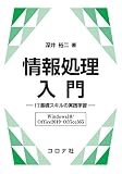 情報処理入門- IT基礎スキルの実践学習(Windows10/Office2019・Office365) -