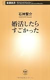 婚活したらすごかった(新潮新書)