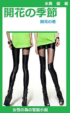 開花の季節 開花の巻 女性の為の青春官能小説 水島 優 Kindle本 Kindleストア Amazon