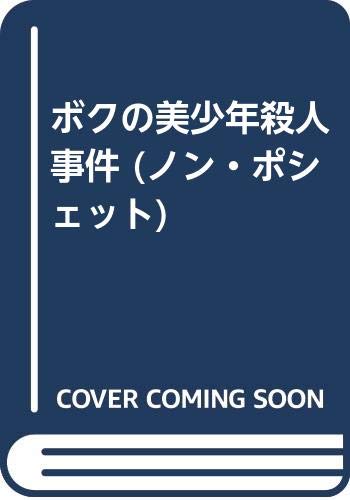 ボクの美少年殺人事件 (ノン・ポシェット)
