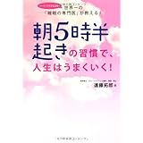朝5時半起きの習慣で、人生はうまくいく!
