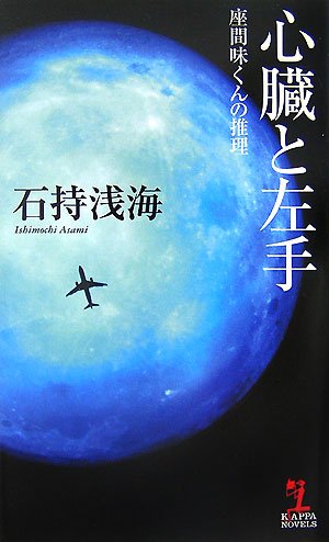 石持浅海:心臓と左手 座間味くんの推理 (カッパ・ノベルス)