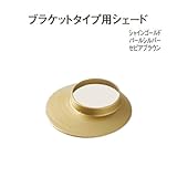 ブラケットタイプ用シェード セピアブラウン