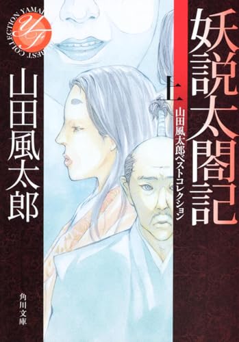 山田風太郎:妖説太閤記 上 山田風太郎ベストコレクション (角川文庫)