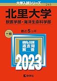 北里大学(獣医学部・海洋生命科学部) (2023年版大学入試シリーズ)