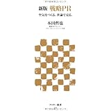 新版 戦略PR 空気をつくる。世論で売る。 (アスキー新書 179)