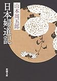 日本婦道記 (新潮文庫)
