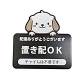 置き配OK マグネット ステッカー チャイム不要 配達感謝 おしゃれ 玄関ドア イヌ柄 マグネット ブラック