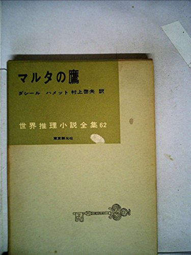 マルタの鷹 (1959年) (世界推理小説全集)