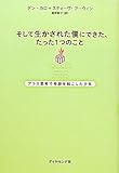 そして生かされた僕にできた、たった１つのこと by かやとも