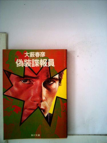偽装諜報員 (1979年) (角川文庫)