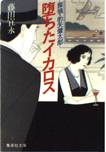 堕ちたイカロス―探偵・的矢健太郎 (集英社文庫)