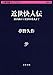 近世快人伝 頭山満から父杉山茂丸まで 近世快人伝 頭山満から父杉山茂丸まで