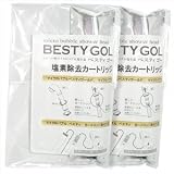 マイクロバブル「ベスティゴールド」 塩素除去カートリッジ ×2個（リュクア･ベスティ兼用 ）