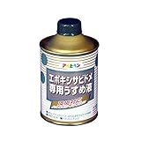 アサヒペン エポキシサビドメ専用うすめ液 220ml