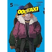 オッドタクシー コミック 全5巻セット | 肋家竹一 |本 | 通販 | Amazon