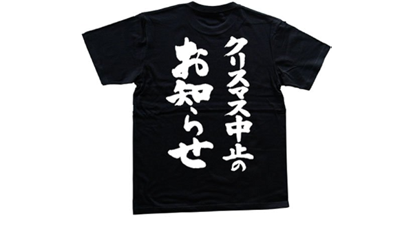 Amazon クリスマス中止のお知らせ 書道家が書く漢字tシャツ サイズ S 黒tシャツ 背面プリント Tシャツ カットソー 通販