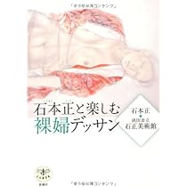 石本　正　裸婦　複製画 裸婦（1983年） – 石正美術館