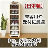 【日本製】シューズラック1列幅28.4高さ93