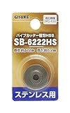 高儀 GISUKE ステンレス用 パイプカッター替刃HSS SB-6222HS