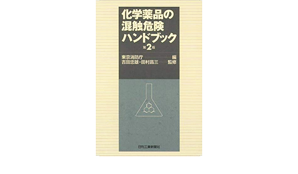 化学薬品の混触危険ハンドブック 昌三 田村 東京消防庁 忠雄 吉田 本 通販 Amazon