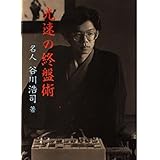 光速の終盤術