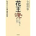 花王魂やり遂げることの大切さ: 私が学んだ仕事・事業・経営