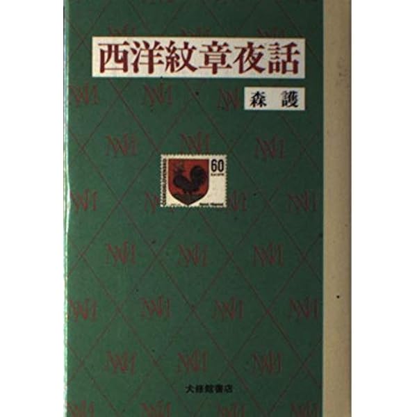 Amazon.co.jp: ヨーロッパの紋章: 紋章学入門 (シリーズ紋章の世界 1