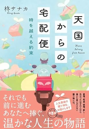 天国からの宅配便　時を越える約束 (双葉文庫)