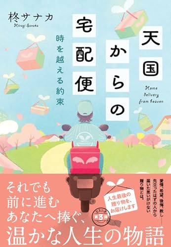 柊サナカ:天国からの宅配便　時を越える約束 (双葉文庫)