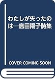 わたしが失ったのは: 島田陽子詩集