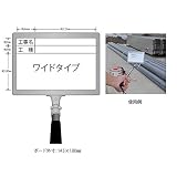 ハイビスカス（HIBISCUS） 携帯黒板（ワイドタイプ） フィットホワイト GWY-2（工事名・工種 ヨコ2段） 土木 建築 測量 工事写真