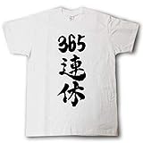 [FSDZ] 365連休 筆で書いた文字Tシャツ