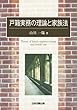 戸籍実務の理論と家族法